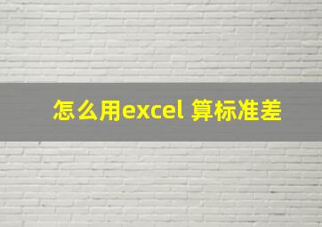 怎么用excel 算标准差